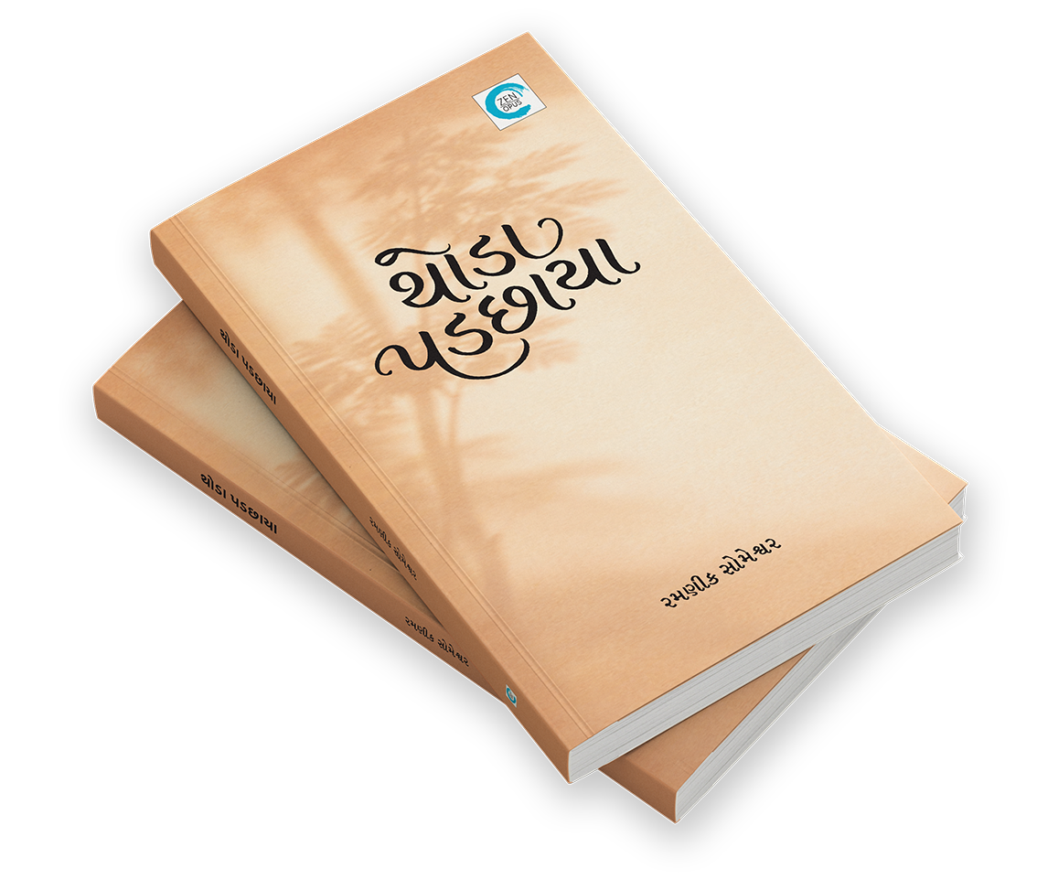 થોડા પડછાયા